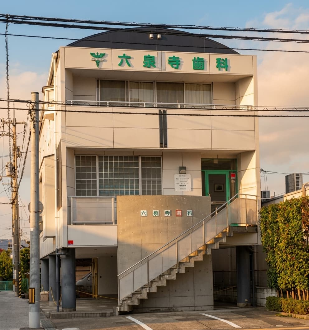 六泉寺歯科 診療所正面