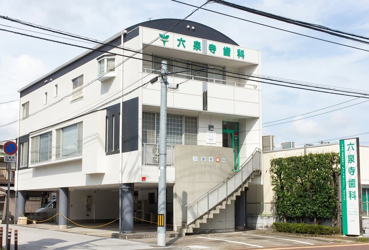 六泉寺歯科 外観・看板